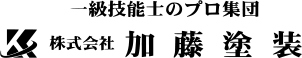 株式会社加藤塗装